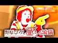 野原田ひろし昼マックのルー儀