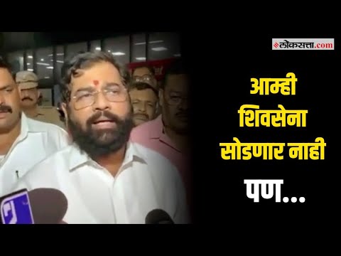 गुवाहाटी : पक्षाविरोधात पुकारलेल्या बंडावर एकनाथ शिंदे यांची प्रतिक्रिया