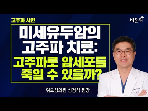 [갑상선 라이브] 갑상선고주파, 암 세포를 죽일 수 있을까? (위드심의원 심정석 원장)