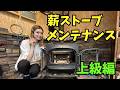 親方のログハウス万才！ 薪ストーブ メンテナンス（上級編）