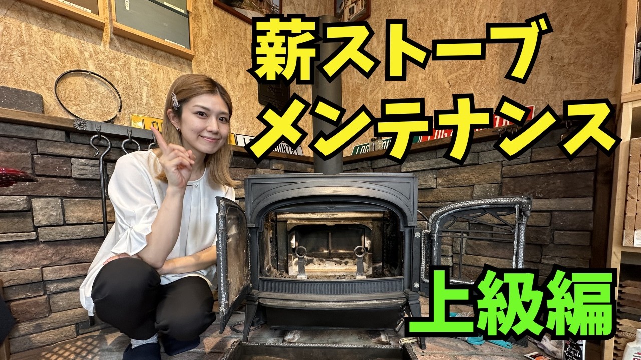 親方のログハウス万才！ 薪ストーブ メンテナンス（上級編）