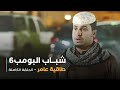 مسلسل شباب البومب حلقة طاقية عامر 