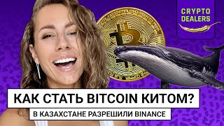 Как стать BITCOIN китом? В Казахстане разрешили Binance