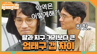 영화랑 갭 차이 실화? 초지일관 수줍은 태구♡ | 바퀴 달린 집 House on Wheels EP.9