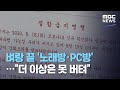 벼랑 끝 '노래방·PC방'…"더 이상은 못 버텨" (2020.08.21/뉴스데스크/MBC)