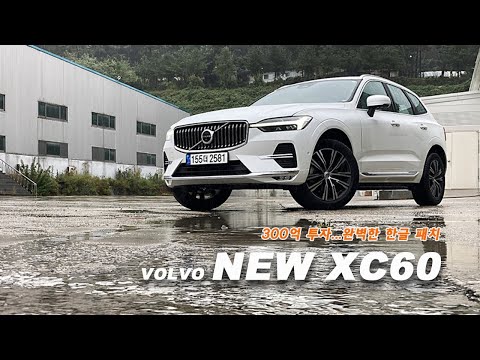 [시승기] 볼보 <strong>뉴</strong> XC60, 300억 <strong>투자</strong> 국산차보다 더 완벽한 한글 패치 탑재