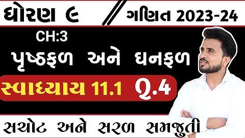 std 9 maths ch 11 swadhyay 11.1 q4// ધોરણ 9 ગણિત ch 11 પૃષ્ઠફળ અને ઘનફળ// svadhyay 11.1 //પ્રસ્તાવના