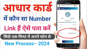 aadhar card me mobile number kaise check kare | आधार कार्ड में लिंक मोबाइल नंबर कैसे चेक करें |