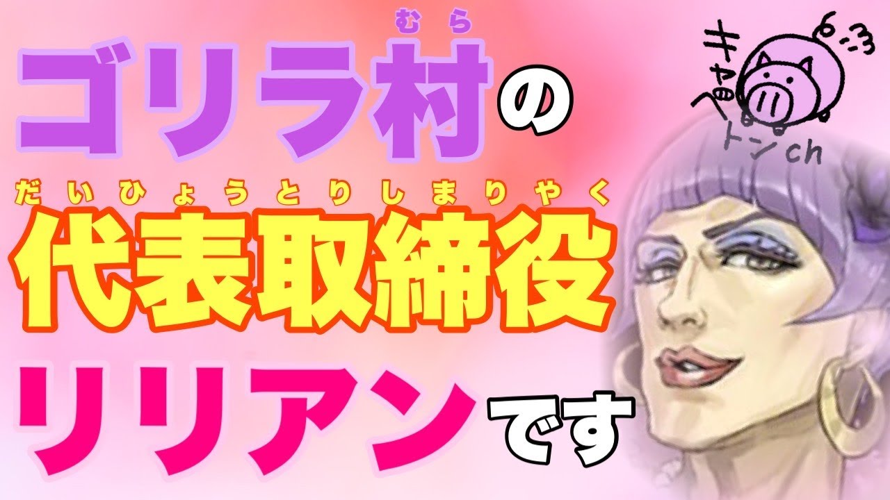 【人狼ジャッジメント】ゴリラ村の代表取締役パプゴリリアンでございます♡女王村編byキャベトン