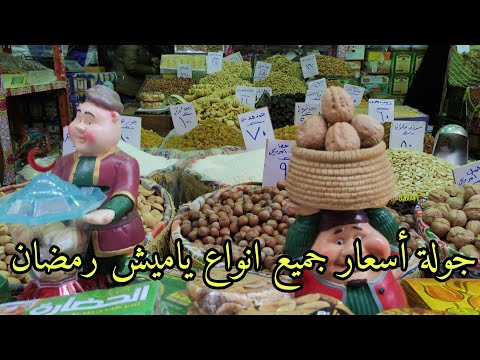 اسعار ياميش رمضان 2022 وكل انواع البلح والتين والمكسرات لمعرفه افضل منتج واقل سعر في السيده زينب