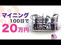 マイニング100日の収益報告・ビットコイン暴落しそうだけど脱腸リグから卒業〜マイニング生活5日目〜
