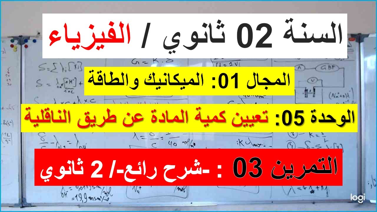 السنة 02 ثانوي الفيزياء الوحدة 05: تعيين كمية المادة عن طريق الناقلية التمرين 03 شرح رائع