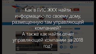 Как найти в ГИС ЖКХ отчет о выполнении договора управления?