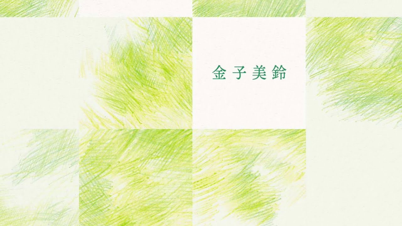 Days Of My Past 512首詩 重返金子美鈴的純真年代 全詩集線裝手札 新書介紹 Youtube