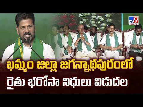 CM Revanth Reddy : ఖమ్మం జిల్లా జగన్నాథపురంలో రైతు భరోసా నిధులు విడుదల - TV9 - TV9
