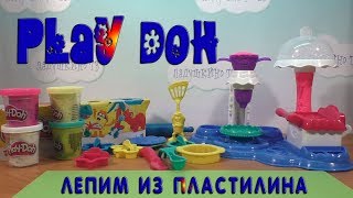 Play Doh ЛЕПИМ ИЗ ПЛАСТИЛИНА тортики. Плэй До.