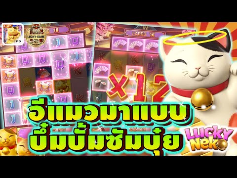 อีแมวมาแบบบึ๋มบั้มซัมบุ๋ย [ เกมแมวPG ] [ Lucky Neko ] ( สล็อตค่าย PG )