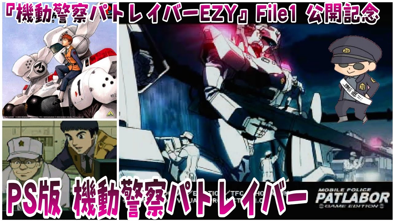 機動警察パトレイバー ～ゲームエディション～】PS1 #1 劇場版「機動