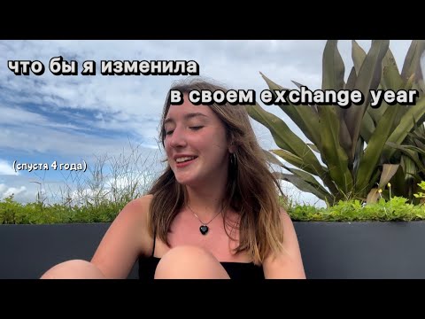про Америку спустя 4 года. что бы я изменила? flex exchange program