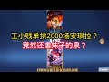 王小贱 王小贱单挑2000场安琪拉 竟然还虐妹子的泉 太坏了 王者荣耀 王小贱 王小贱单挑2000场安琪拉 竟然还虐妹子的泉 太坏了 王者荣耀