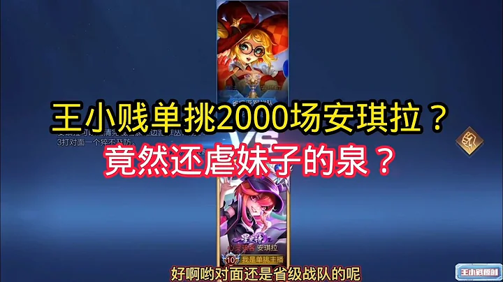 王小賤：王小賤單挑2000場安琪拉！竟然還虐妹子的泉？太壞了！｜王者榮耀 - 天天要聞