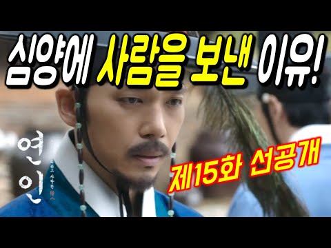 [연인 15화] 연인15화 선공개/구원무가 심양에 사람을 보낸 이유/길채가 장현과 다시 시작/연인 14화 리뷰