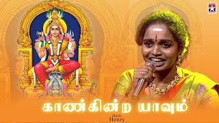 ?காண்கின்ற யாவும் - Kanginra Yaavum | Amman Song | Henry | Super Singer Aruna | Starmusicindia