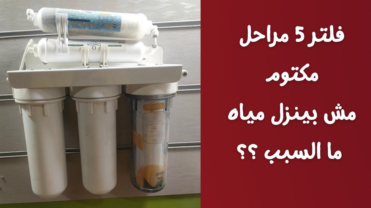 فلتر مياه 5 مراحل مكتوم مش بينزل مياه ما السبب ؟؟