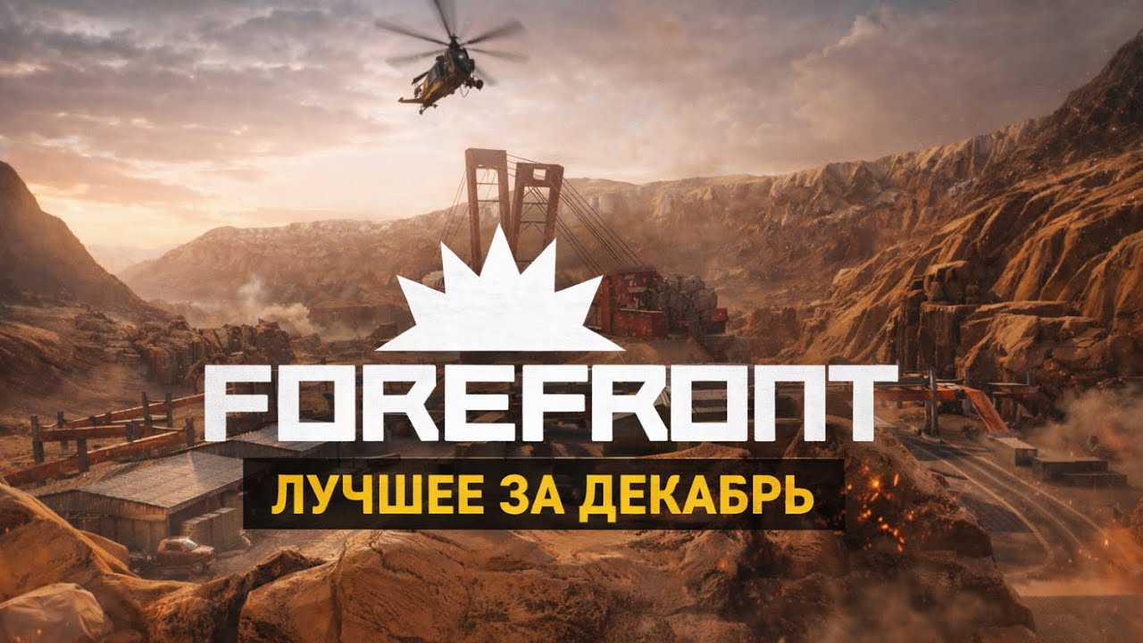 ForeFront VR Лучшее за Декабрь
