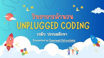 การจัดการเรียนรู้แบบ Unplugged Coding _ นายธีรวัฒน์ ปฏิสุขัง