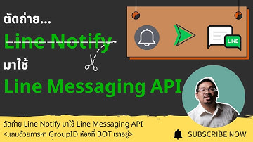 เปลี่ยนจาก LINE Notify เป็น LINE Messaging API | วิธีทำ Google Apps Script แจ้งเตือน LINE Group