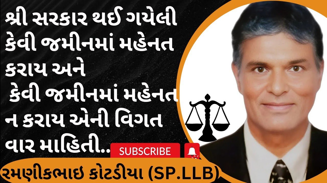 369👉શ્રી સરકાર થઈ ગયેલી કેવી જમીનમાં મહેનત કરાય અને  કેવી જમીનમાં મહેનત ન કરાય એની વિગત વાર માહિતી