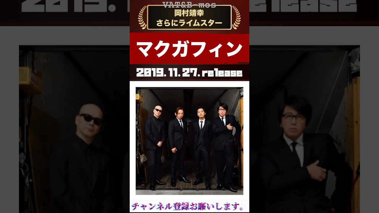 岡村靖幸さらにライムスター 「マクガフィン」