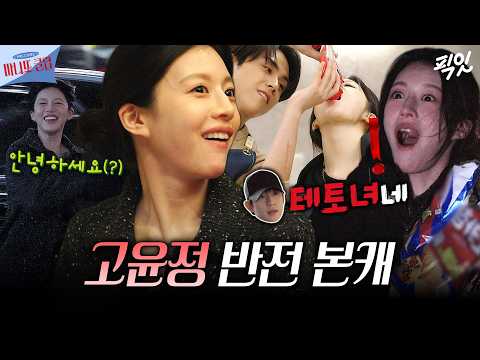 [마니또 클럽] 차가운 냉미녀같지만 본캐는 세상 털털하고 해맑음ㅋㅋ 초딩같은 고윤정의 반전 본캐ㅣ#고윤정 #정해인 MBC260308방송