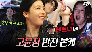 [마니또 클럽] 차가운 냉미녀같지만 본캐는 세상 털털하고 해맑음ㅋㅋ 초딩같은 고윤정의 반전 본캐ㅣ#고윤정 #정해인 MBC260308방송
