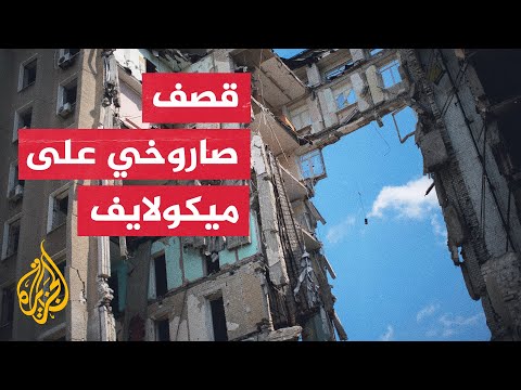 عمدة ميكولايف يعلن مقتل ثلاثة أشخاص جراء قصف صاروخي