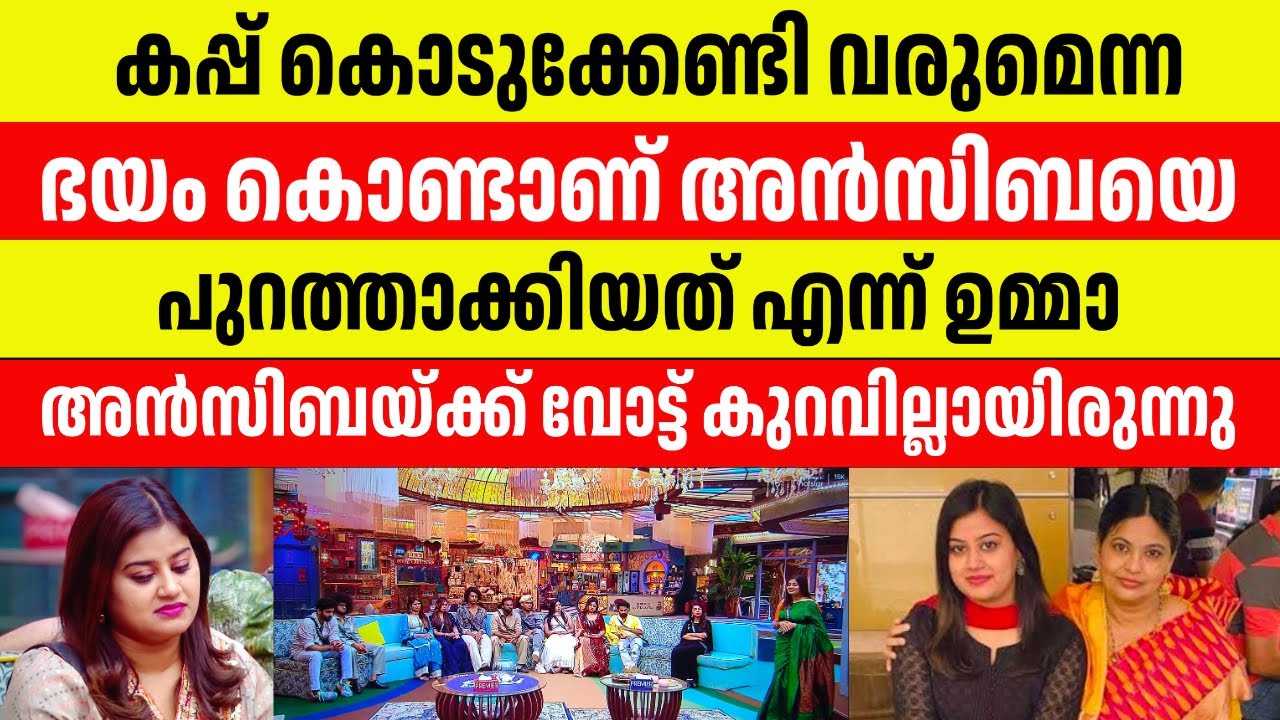 കപ്പ് കൊടുക്കേണ്ടിവരും എന്ന ഭയം കൊണ്ടാണ് അൻസിബയേ പുറത്താക്കിയതെന്ന് ഉമ്മാ #jasminjaffar #biggboss