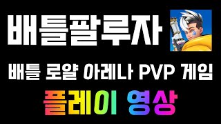 '배틀팔루자 - 무료 PvP 배틀 로얄 아레나' 멀티 액션 모바일게임 플레이 영상 [겜돌] screenshot 1