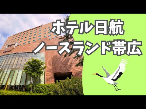 ホテル日航ノースランド帯広