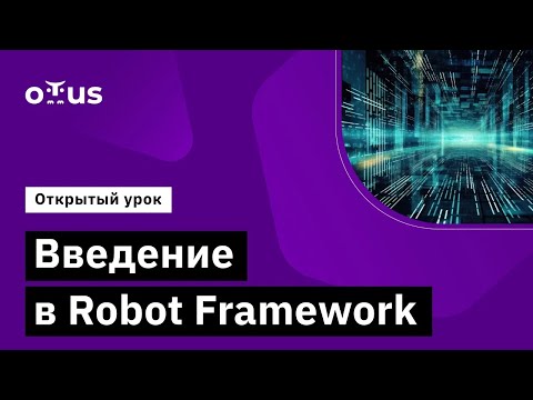 Введение в Robot