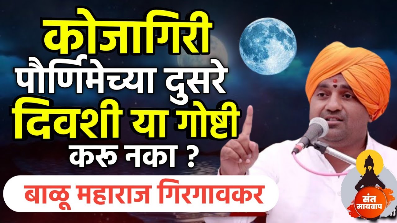 पौर्णिमेच्या दुसऱ्या दिवशी या चुका करू नका | बाळू महाराज गिरगावकर | Balu maharaj girgavkar kirtan 
