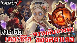 Identity V | นาเกลือเดอะซีรีส์ ความลับนางฟ้าของสตาเด๋อ