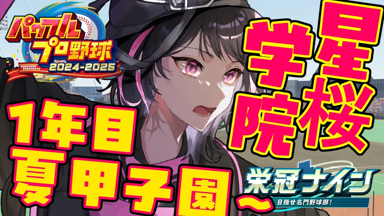 【パワプロ2025 / 栄冠ナイン】えじどん甲子園2026春⚾🌸星桜学院高校1年目夏甲子園～！！✨【涼風心桜 / #vtuber 】
