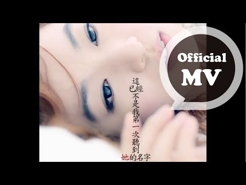 田馥甄 - 請你給我好一點的情敵 (官方版MV)