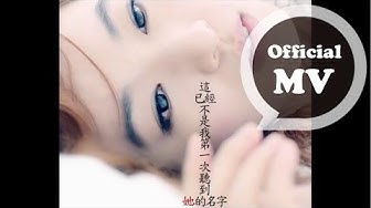 田馥甄Hebe Tien [請你給我好一點的情敵 A Better Rival in Love] Official MV