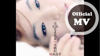 Video thumbnail of "田馥甄Hebe Tien [請你給我好一點的情敵 A Better Rival in Love] Official MV"