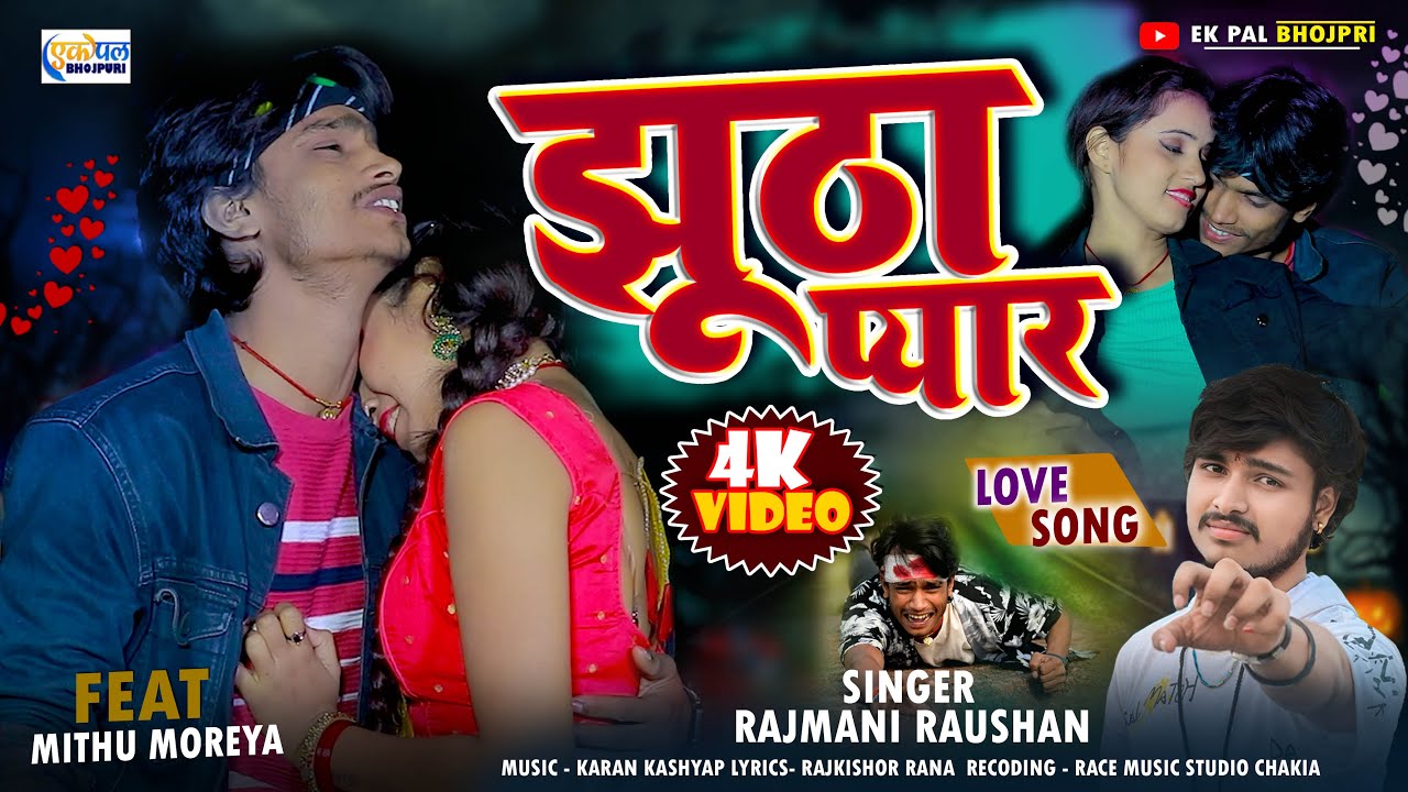#video | झूठा प्यार | Rajmani Raushan | Jhutha Pyar | #mithumoreya | New Sad Song 2024