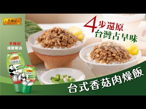 簡單幾步還原台灣夜市風味😋台式香菇肉燥飯