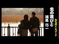 演歌【北の恋びと】鴻巣巧一(みちのくレコード)
