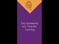 Σας προσκαλώ στο Teacher Training!